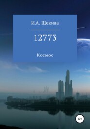 бесплатно читать книгу 12773 автора Ирина Щекина