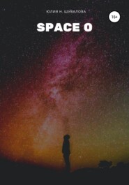 бесплатно читать книгу Space O автора Юлия Шувалова