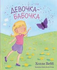 бесплатно читать книгу Девочка-бабочка автора Холли Вебб