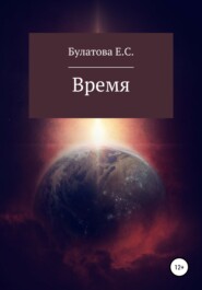 бесплатно читать книгу Время автора Екатерина Булатова
