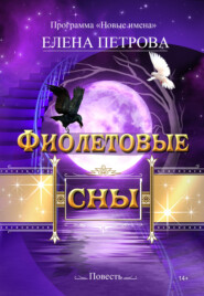 бесплатно читать книгу Фиолетовые сны автора Елена Петрова