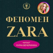 бесплатно читать книгу Феномен ZARA автора Ковадонга О'Ши