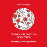 бесплатно читать книгу Техники для работы с депрессией автора Артем Федоров