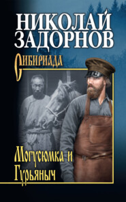 бесплатно читать книгу Могусюмка и Гурьяныч автора Николай Задорнов