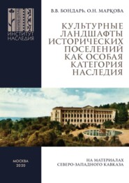 бесплатно читать книгу Культурные ландшафты исторических поселений как особая категория наследия (на материалах Северо-Западного Кавказа) автора Виталий Бондарь