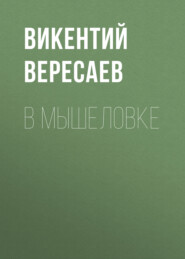 бесплатно читать книгу В мышеловке автора Викентий Вересаев