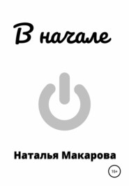 бесплатно читать книгу В начале автора Наталья Макарова
