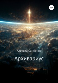 бесплатно читать книгу Архивариус автора Алексей Самсонов