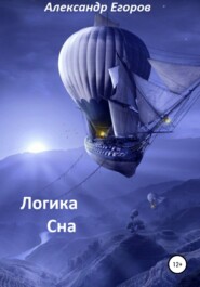 бесплатно читать книгу Логика сна автора Александр Егоров