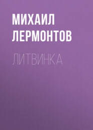 бесплатно читать книгу Литвинка автора Михаил Лермонтов