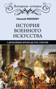 бесплатно читать книгу История военного искусства с древнейших времен до XVII столетия автора Николай Михневич