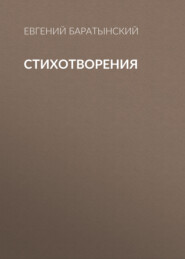 бесплатно читать книгу Стихотворения автора Евгений Баратынский