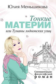 бесплатно читать книгу Тонкие материи, или Туманы лондонских улиц автора Юлия Меньшикова