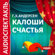 бесплатно читать книгу Калоши счастья (аудиоспектакль) автора Ганс Христиан Андерсен