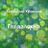 бесплатно читать книгу Гваделорка автора Владислав Крапивин