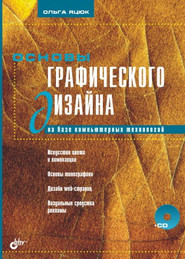 бесплатно читать книгу Основы графического дизайна на базе компьютерных технологий автора Ольга Яцюк