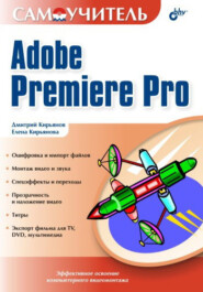 бесплатно читать книгу Самоучитель Adobe Premiere Pro автора Елена Кирьянова