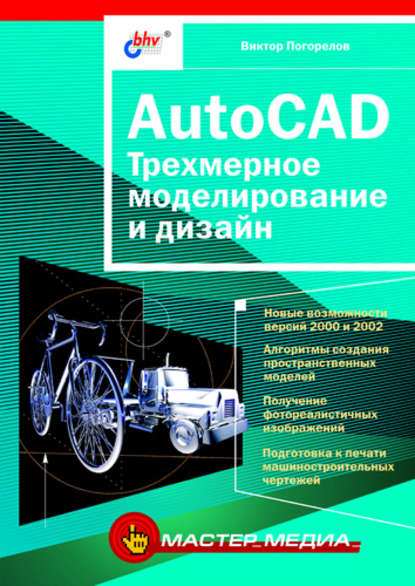 AutoCAD. Трехмерное моделирование и дизайн