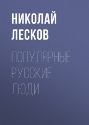 бесплатно читать книгу Популярные русские люди автора Николай Лесков