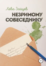 бесплатно читать книгу Незримому Собеседнику автора Лёва Зайцев