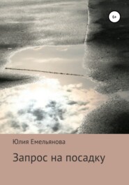 бесплатно читать книгу Запрос на посадку автора Юлия Емельянова