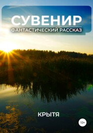 бесплатно читать книгу Сувенир автора  Крытя