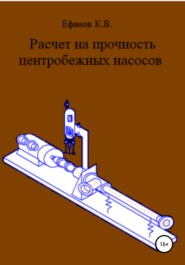 бесплатно читать книгу Расчет на прочность центробежных насосов автора Константин Ефанов
