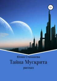 бесплатно читать книгу Тайна Мускрита автора Юлия Стаханова