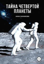 бесплатно читать книгу Тайна четвертой планеты автора Анна Санникова