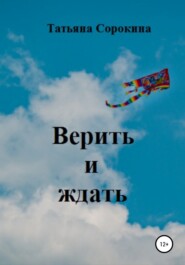 бесплатно читать книгу Верить и ждать автора Татьяна Сорокина