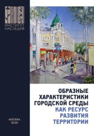 бесплатно читать книгу Образные характеристики городской среды как ресурс развития территории. Материалы Всероссийской научно-практической конференции (Омск, 1 октября 2020 г.) автора  Коллектив авторов