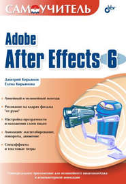бесплатно читать книгу Самоучитель Adobe After Effects 6.0 автора Елена Кирьянова