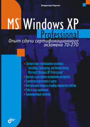 бесплатно читать книгу Microsoft Windows XP Professional. Опыт сдачи сертификационного экзамена 70-270 автора Владислав Карпюк