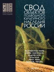 бесплатно читать книгу Свод объектов подводного культурного наследия России. Часть 4. Балтийское море; озера: Онежское, Ладожское, Чудское; реки: Нева, Волхов, Ижора автора Александр Окороков