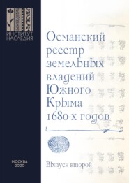 бесплатно читать книгу Османский реестр земельных владений Южного Крыма 1680-х годов. Выпуск второй: факсимильное воспроизведение рукописи автора 