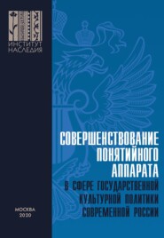 бесплатно читать книгу Совершенствование понятийного аппарата в сфере государственной культурной политики современной России автора А. Минаков