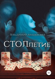бесплатно читать книгу СТОЛлетие автора Владимир Афанасьев