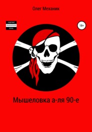 бесплатно читать книгу Мышеловка а-ля 90-е автора Олег Механик