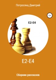 бесплатно читать книгу Е2-e4. Сборник рассказов автора Дмитрий Петросянц