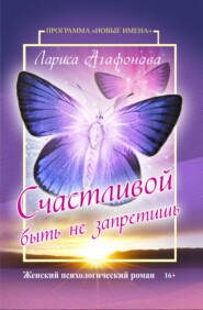 бесплатно читать книгу Счастливой быть не запретишь автора Лариса Агафонова