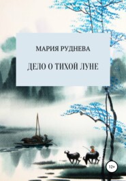 бесплатно читать книгу Дело о Тихой Луне автора Мария Руднева