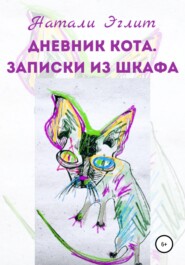бесплатно читать книгу Дневник кота. Записки из шкафа автора Натали Эглит