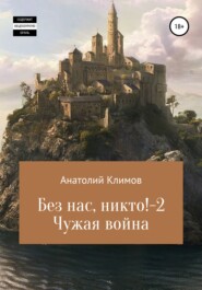 бесплатно читать книгу Без нас, никто! 2 Чужая война автора Анатолий Климов