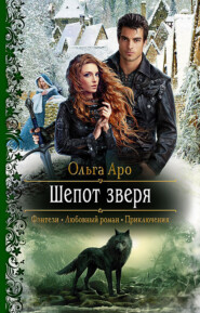 бесплатно читать книгу Шёпот зверя автора Ольга Аро