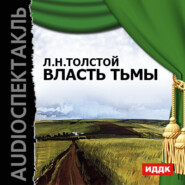бесплатно читать книгу Власть тьмы (аудиоспектакль) автора Лев Толстой