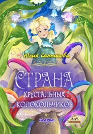 бесплатно читать книгу Страна хрустальных колокольчиков автора Юлия Санникова