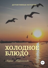 бесплатно читать книгу Холодное блюдо автора Мария Тараканова