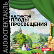 бесплатно читать книгу Плоды просвещения (аудиоспектакль) автора Лев Толстой