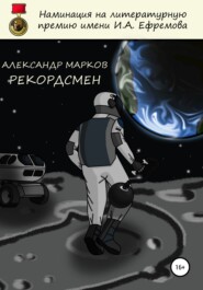 бесплатно читать книгу Рекордсмен автора Александр Марков