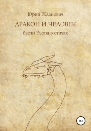 бесплатно читать книгу Дракон и человек автора Юрий Жданович